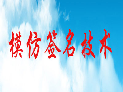 模仿签名的技术手段