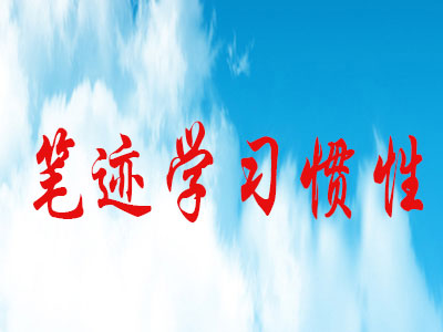 笔迹学中的书写习惯分析