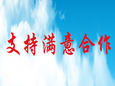 必须满意再合作